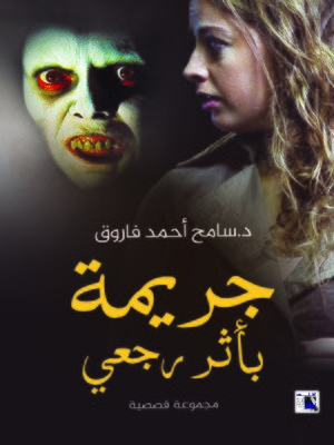 cover image of جريمة بأثر رجعي